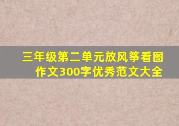 三年级第二单元放风筝看图作文300字优秀范文大全