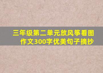 三年级第二单元放风筝看图作文300字优美句子摘抄