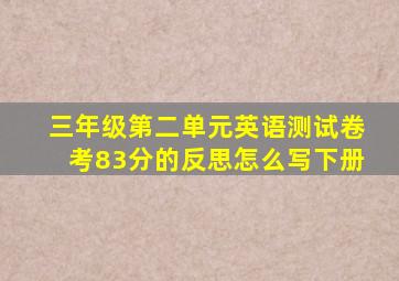 三年级第二单元英语测试卷考83分的反思怎么写下册