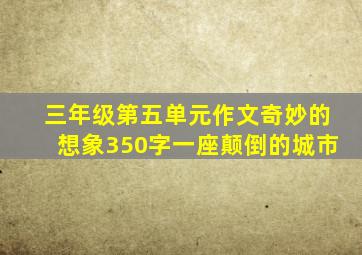 三年级第五单元作文奇妙的想象350字一座颠倒的城市