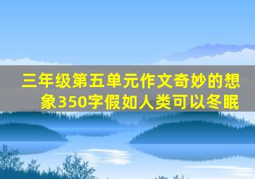 三年级第五单元作文奇妙的想象350字假如人类可以冬眠