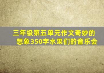 三年级第五单元作文奇妙的想象350字水果们的音乐会