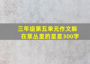 三年级第五单元作文躲在草丛里的星星300字