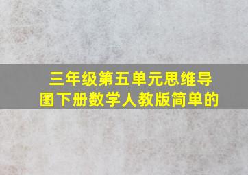 三年级第五单元思维导图下册数学人教版简单的