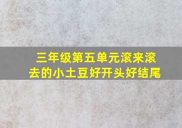 三年级第五单元滚来滚去的小土豆好开头好结尾