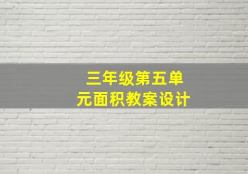 三年级第五单元面积教案设计