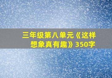 三年级第八单元《这样想象真有趣》350字