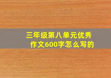 三年级第八单元优秀作文600字怎么写的