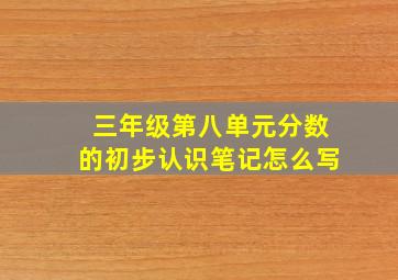 三年级第八单元分数的初步认识笔记怎么写