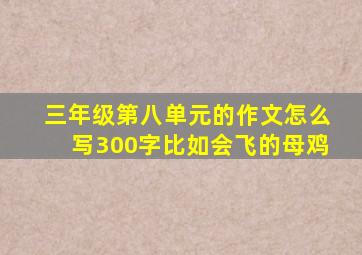 三年级第八单元的作文怎么写300字比如会飞的母鸡