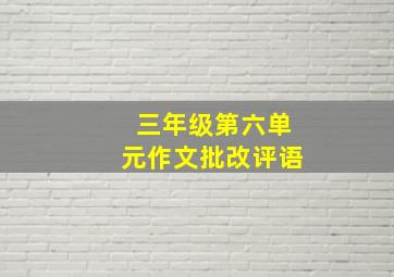 三年级第六单元作文批改评语