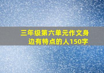 三年级第六单元作文身边有特点的人150字