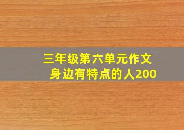 三年级第六单元作文身边有特点的人200