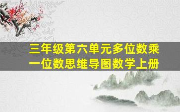 三年级第六单元多位数乘一位数思维导图数学上册