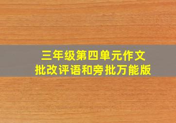 三年级第四单元作文批改评语和旁批万能版