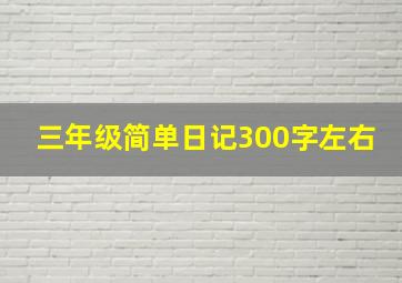 三年级简单日记300字左右