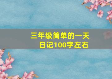 三年级简单的一天日记100字左右