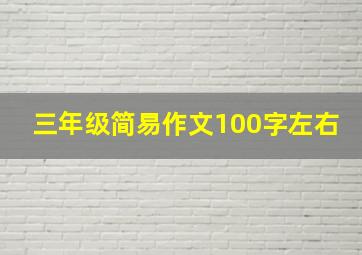 三年级简易作文100字左右