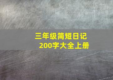 三年级简短日记200字大全上册