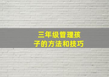 三年级管理孩子的方法和技巧