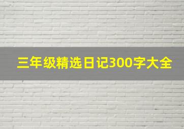 三年级精选日记300字大全