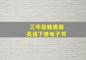 三年级精通版英语下册电子书