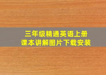 三年级精通英语上册课本讲解图片下载安装