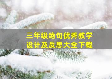 三年级绝句优秀教学设计及反思大全下载