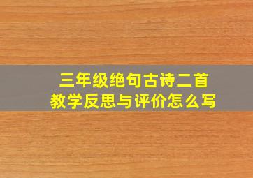 三年级绝句古诗二首教学反思与评价怎么写