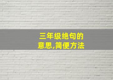 三年级绝句的意思,简便方法