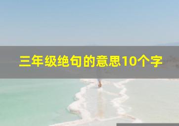 三年级绝句的意思10个字