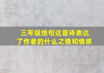 三年级绝句这首诗表达了作者的什么之情和情感