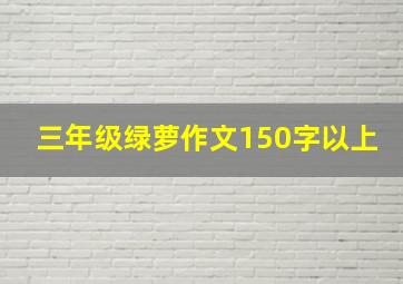 三年级绿萝作文150字以上