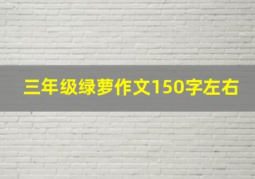 三年级绿萝作文150字左右