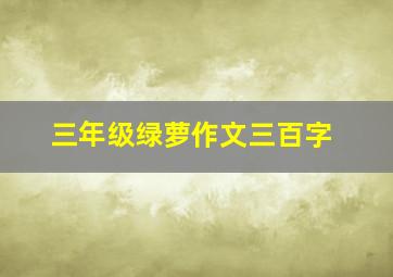 三年级绿萝作文三百字