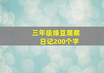 三年级绿豆观察日记200个字