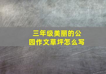 三年级美丽的公园作文草坪怎么写