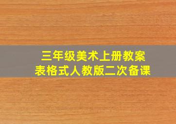 三年级美术上册教案表格式人教版二次备课