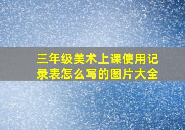 三年级美术上课使用记录表怎么写的图片大全