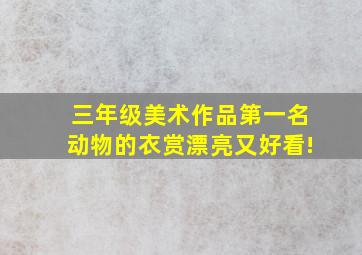 三年级美术作品第一名动物的衣赏漂亮又好看!