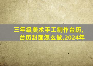 三年级美术手工制作台历,台历封面怎么做,2024年