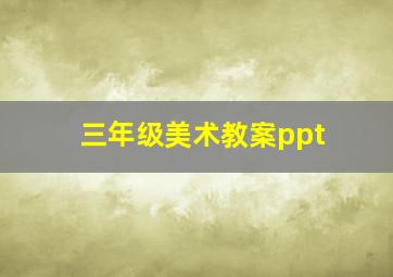 三年级美术教案ppt