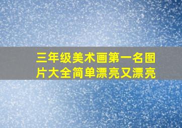 三年级美术画第一名图片大全简单漂亮又漂亮