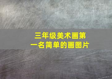 三年级美术画第一名简单的画图片