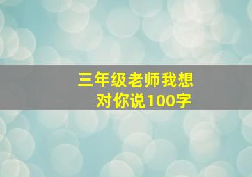 三年级老师我想对你说100字