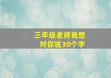 三年级老师我想对你说30个字