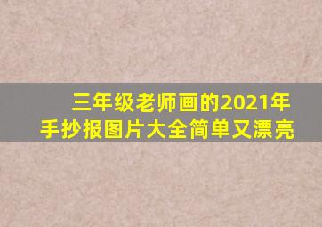 三年级老师画的2021年手抄报图片大全简单又漂亮