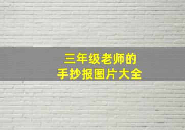 三年级老师的手抄报图片大全