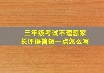 三年级考试不理想家长评语简短一点怎么写