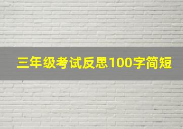 三年级考试反思100字简短